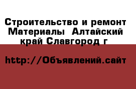 Строительство и ремонт Материалы. Алтайский край,Славгород г.